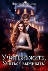 Учиться жить, учиться выживать! скачать