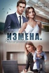 Измена. Его ошибка скачать