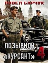 Позывной Курсант 4 скачать