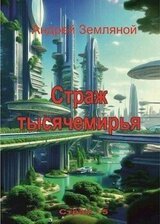 Страж Тысячемирья скачать