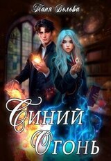 Синий огонь скачать