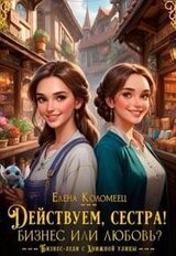 Действуем, сестра! Бизнес или любовь скачать