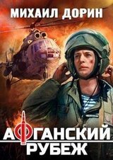 Афганский рубеж скачать