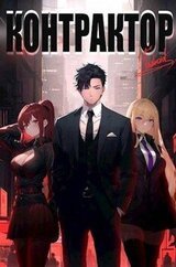 Контрактор. Книга 1 скачать