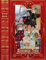 Полковник Гуров-10. Книги 1-30 скачать