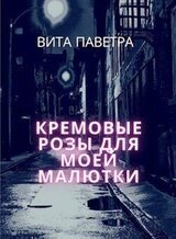 Кремовые розы для моей малютки скачать