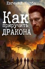 Как приручить дракона скачать