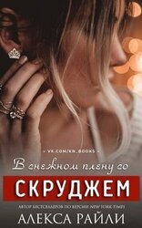 В снежном плену со Скруджем скачать