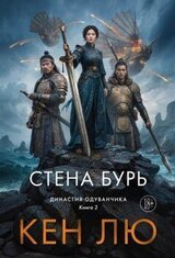 Стена Бурь скачать