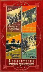Библиотечка военных приключений-2. Компиляция. Книги 1-22 скачать