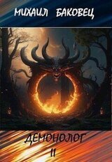Демонолог. Том 2 скачать