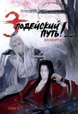 Злодейский путь!.. Том 10 скачать