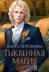 Тыквенная магия скачать