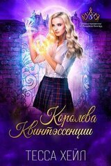 Королева Квинтэссенции скачать