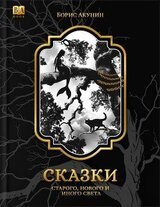 Сказки старого, нового и иного света скачать