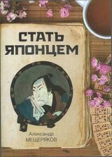 Стать японцем скачать