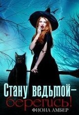 Стану ведьмой - берегись! скачать