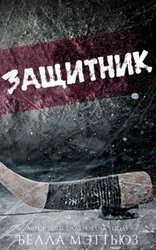 Защитник скачать