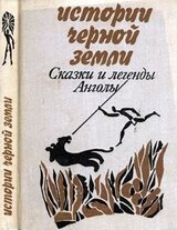 Истории Черной Земли. Сказки и легенды Анголы скачать