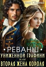 Реванш униженной графини или вторая жена короля скачать