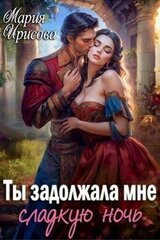 Ты задолжала мне сладкую ночь скачать