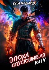 Эпоха Опустошителя. Том V скачать