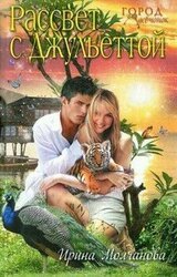 Рассвет с Джульеттой скачать