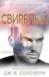 Свирепый скачать