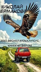 Май, весна и апокалипсис. Книга четвертая скачать