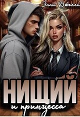 Нищий и принцесса скачать