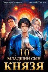 Младший сын князя. Том 10 скачать