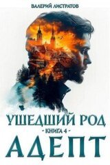Адепт скачать