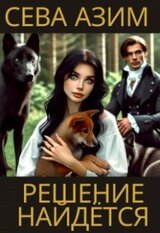 Решение найдётся скачать