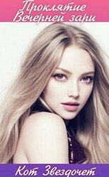 Проклятие вечерней зари скачать