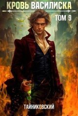 Кровь Василиска. Книга IX скачать