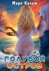 Голубой остров скачать