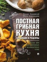 Постная грибная кухня: традиции и рецепты скачать