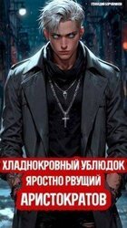 Хладнокровный ублюдок, яростно рвущий аристократов скачать