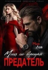 Меня не вернуть, предатель! скачать