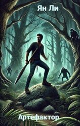 Артефактор скачать