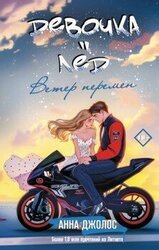 Девочка-лёд. Ветер перемен скачать