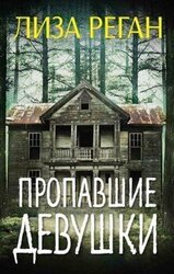 Пропавшие девушки скачать