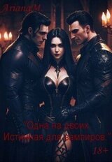 Одна на двоих. Истинная для вампиров скачать