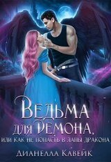 Ведьма для демона, или как не попасть в лапы дракона скачать