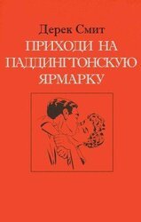 Приходи на Паддингтонскую ярмарку скачать