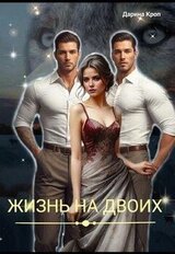 Жизнь на Двоих скачать