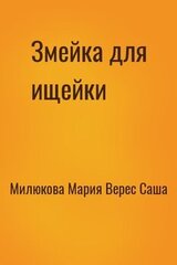 Змейка для ищейки скачать