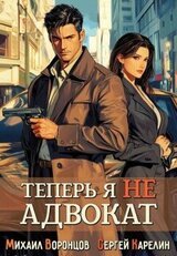 Теперь я не адвокат скачать
