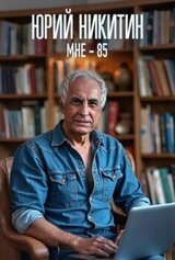 Мне - 85 скачать