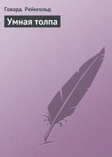 Умная толпа скачать